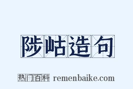 陟岵造句是什么意思的图片